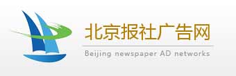 北京报纸广告中心